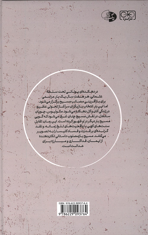 مسیح باز مصلوب