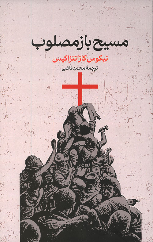 مسیح باز مصلوب