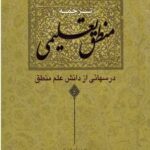 ترجمه منطق تعلیمی: درسهایی از دانش علم منطق