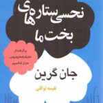 نحسی ستاره های بخت
