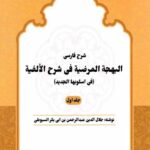 شرح فارسی البهجه المرضیه فی شرح الالفیه (جلد اول)