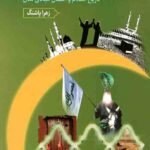 مهمترین دانستنیهای یک مسلمان (3 جلدی)