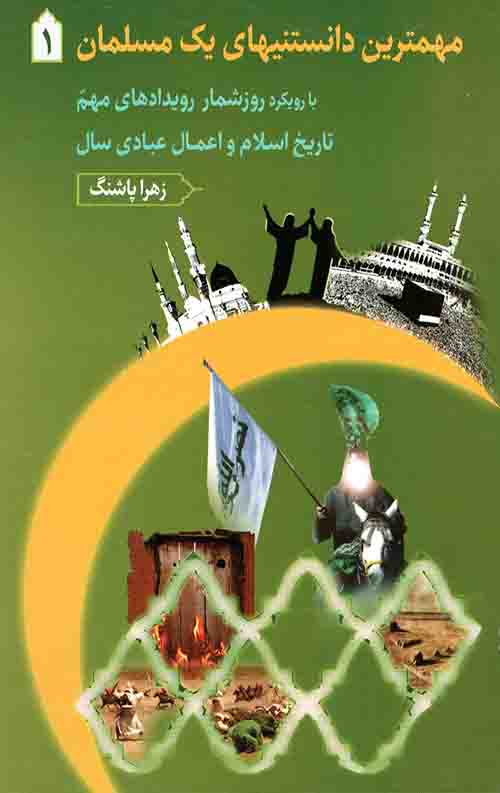 مهمترین دانستنیهای یک مسلمان (3 جلدی)