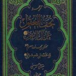 ترجمه تحف العقول عن آل الرسول (ص)