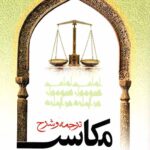 ترجمه و شرح مکاسب خیارات (جلد سیزدهم)