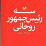 سه رئیس جمهور روحانی