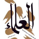 سیمای صالحان جلد سوم (العلماء)