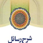 شرح رسائل (6)