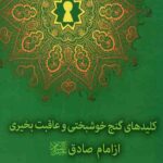 کلیدهای گنج خوشبختی و عاقبت بخیری از امام صادق(ع)