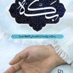 بکه: یازده روایت از شاهدان فاجعه منا