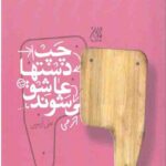 چپ دستها عاشق می شوند