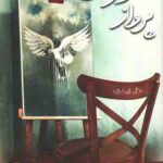 پرواز در قفس