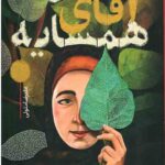 من و آقای همسایه