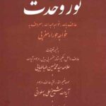 رساله نور وحدت