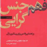 فهم جنس گرایی