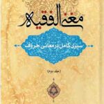 مغنی الفقیه: سیری کامل در معانی حروف (جلد دوم)