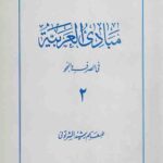 مبادی العربیة فی الصرف و النحو (2)