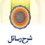 شرح رسائل (5)