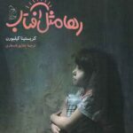 رها مثل آفتاب