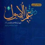 ترجمه و تبیین دروس فی علم الاصول (1)