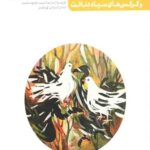 من دیگر ما - کتاب هشتم