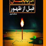 آتش آذربایجان