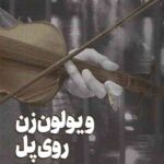 ویولون زن روی پل