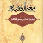 مغنی الفقیه: علم بلاغت در مسیر فقاهت