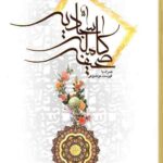 صحیفه کامله سجادیه