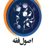 اصول فقه (جلد اول)