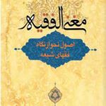 مغنی الفقیه: اصول نحو از نگاه فقهای شیعه
