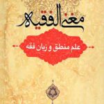 مغنی الفقیه: علم منطق و زبان فقه