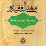 مغنی الفقیه: علم صرف در مسیر اجتهاد