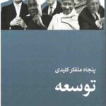 پنجاه متفکر کلیدی توسعه