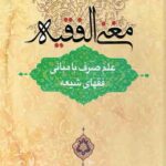 مغنی الفقیه: معانی حروف با مبانی فقهای شیعه