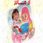 مهربان تر از مادر