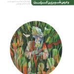 من دیگر ما - کتاب نهم