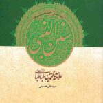 ترجمه سنن النبی (ص)