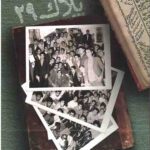 خانه پلاک بیست و نه: تاریخ شفاهی انجمن ولی‌ عصر قم (1356 - 1340)