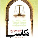 ترجمه و شرح مکاسب محرمه(جلد دهم)