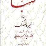 جام صهبا: رساله سیر و سلوک علامه سید محمدحسین طباطبایی