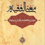 مغنی الفقیه: میزان بلاغت در قرآن و روایت
