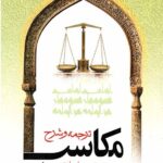 ترجمه و شرح مکاسب (جلد هفتم)