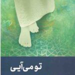 تو می آیی (تبیینی کاربردی از حقیقت انتظار)