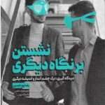 نشستن بر نگاه دیگری