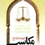ترجمه و شرح مکاسب محرمه (جلد اول)
