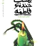 ریحانه خدا 1 (منبع نور بهشت خنده تو فاطمه)