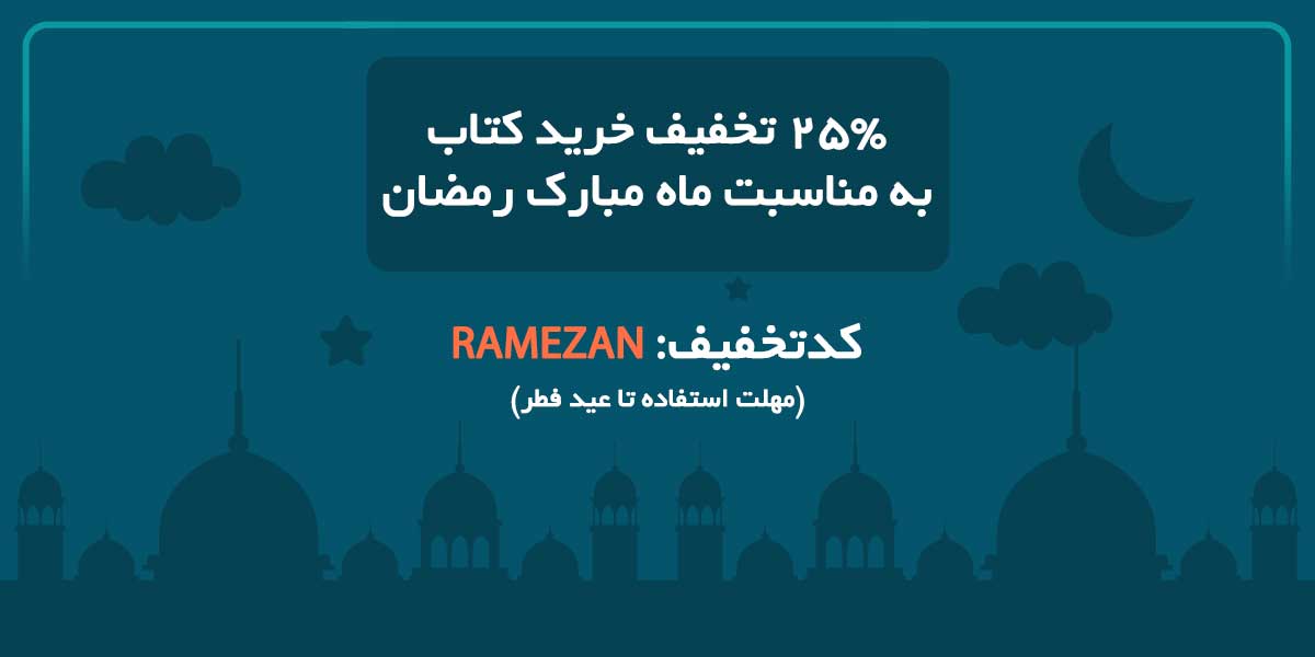 فروش ویژه کتاب به مناسبت ماه مبارک رمضان