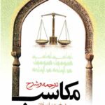 ترجمه و شرح مکاسب بیع (جلد پنجم)