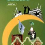 مهمترین دانستنیهای یک مسلمان (جلد سوم)